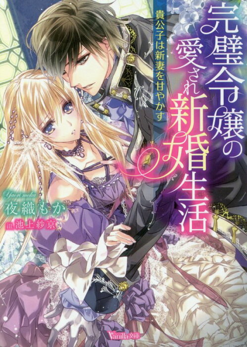 完璧令嬢の愛され新婚生活〜貴公子は新妻を甘やかす〜 （ヴァニラ文庫　94） [ 夜織もか ]