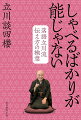 伝わらない原因はこれだった！芸歴５０年の落語家直伝！目に見えて効果が出るすごいワザ。