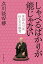 しゃべるばかりが能じゃない 落語立川流　伝え方の極意 [ 立川 談四楼 ]