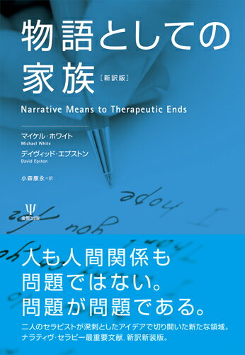 人も人間関係も問題ではない。問題が問題である。二人のセラピストが溌刺としたアイデアで切り開いた新たな領域。ナラティヴ・セラピー最重要文献、新訳新装版。