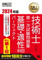 「基礎科目」「適性科目」は、過去問題の類題が多く出題されるようになりました。本書の巻頭ではその出題傾向を詳細に分析し、重要項目や試験対策について詳しく述べています。試験実施年度ごとに、「問題文＋解答・解説」の順番で掲載しています。合格基準をクリアする実力を付けるのに十分な７回分の過去問題を収録しています。