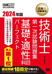 技術士教科書 技術士 第一次試験問題集 基礎・適性科目パーフェクト 2024年版 （EXAMPRESS　電気教科書） [ 堀 与志男 ]