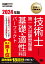 技術士教科書 技術士 第一次試験問題集 基礎・適性科目パーフェクト 2024年版