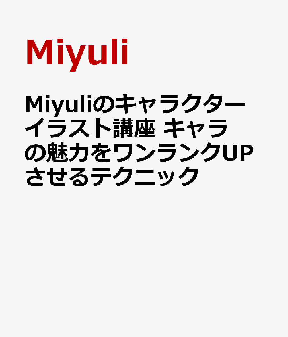 Miyuliのキャラクターイラスト講座 キャラの魅力をワンランクUPさせるテクニック