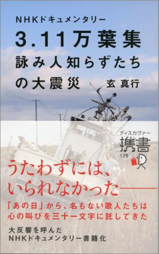 「３・１１、あの日から短歌を詠み続けてきた人たちがいる。自分の心の内を吐き出して、呟き叫んだ、五・七・五・七・七。みんな、短歌（うた）を詠むことで生き抜いてきた。この三年間の日記を三十一文字で綴るように」。ＮＨＫドキュメンタリー「３・１１万葉集」は、オンエア後、大きな反響を呼んだ。夫を目の前で津波にのまれ、今は仮設住宅で一人暮らす妻がいる。三十年間勤務した福島第一原発を辞め、帰ることができなくなった我が家に正月の門松を飾る男がいるー。岩手・宮城・福島へ、短歌を探す中、言葉の一語一語に込められた詠み人たち一人一人の想いが胸に迫る、１００時間を超える取材を書籍化。