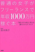 普通の女子がフリーランスで年収1000万円稼ぐ本