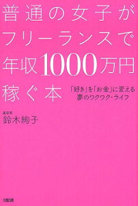 普通の女子がフリーランスで年収1000万円稼ぐ本