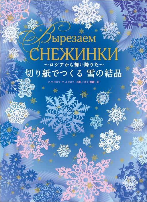 切り紙でつくる雪の結晶 ロシアから舞い降りた V．V．セロワ