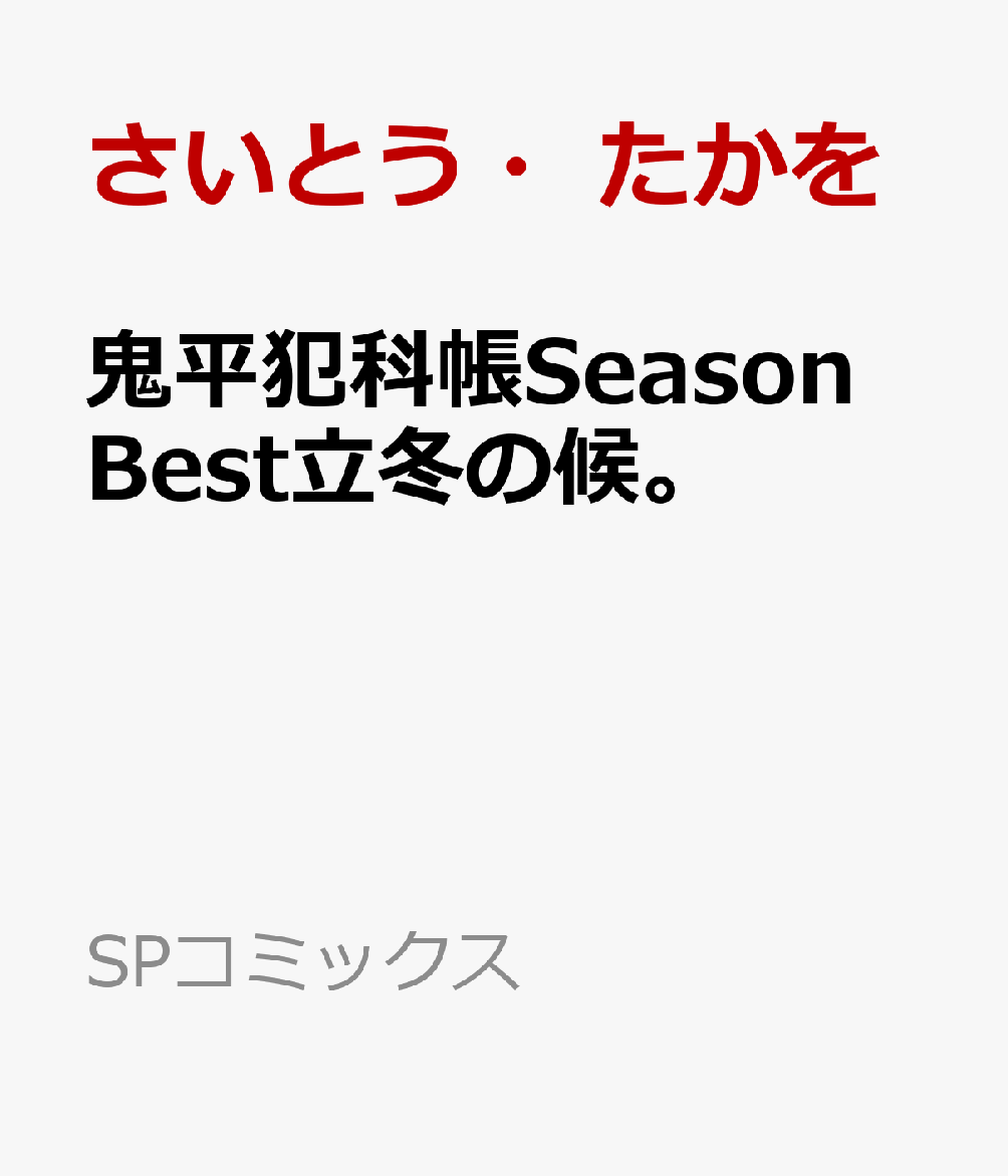 鬼平犯科帳Season　Best立冬の候。