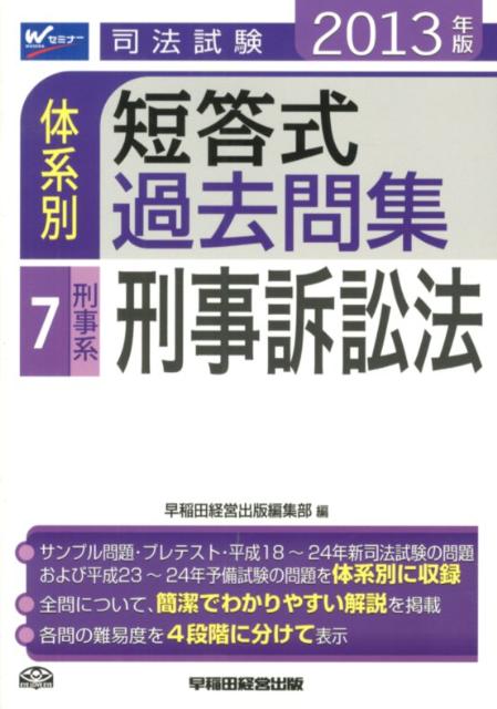 司法試験体系別短答式過去問集（2013年版　7）