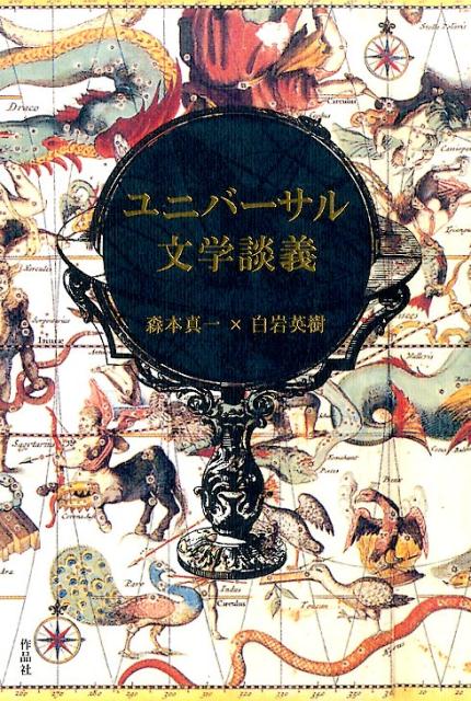 文化をファスト化する浅薄な“世界”志向から遠く離れて、他者を想像し痛苦に寄り添う彩りゆたかな“普遍／宇宙”のほうへ。文学、芸術、宗教、そして“生”そのものーふたりの英文学者が縦横無尽に語り合う。