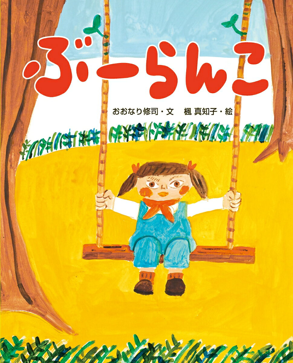 ぶーらんこ 書影