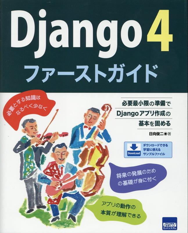 Django4ファーストガイド