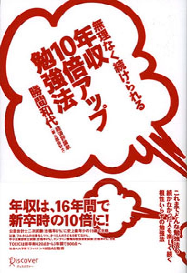 無理なく続けられる年収10倍アップ勉強法 [ 勝間 和代 ]