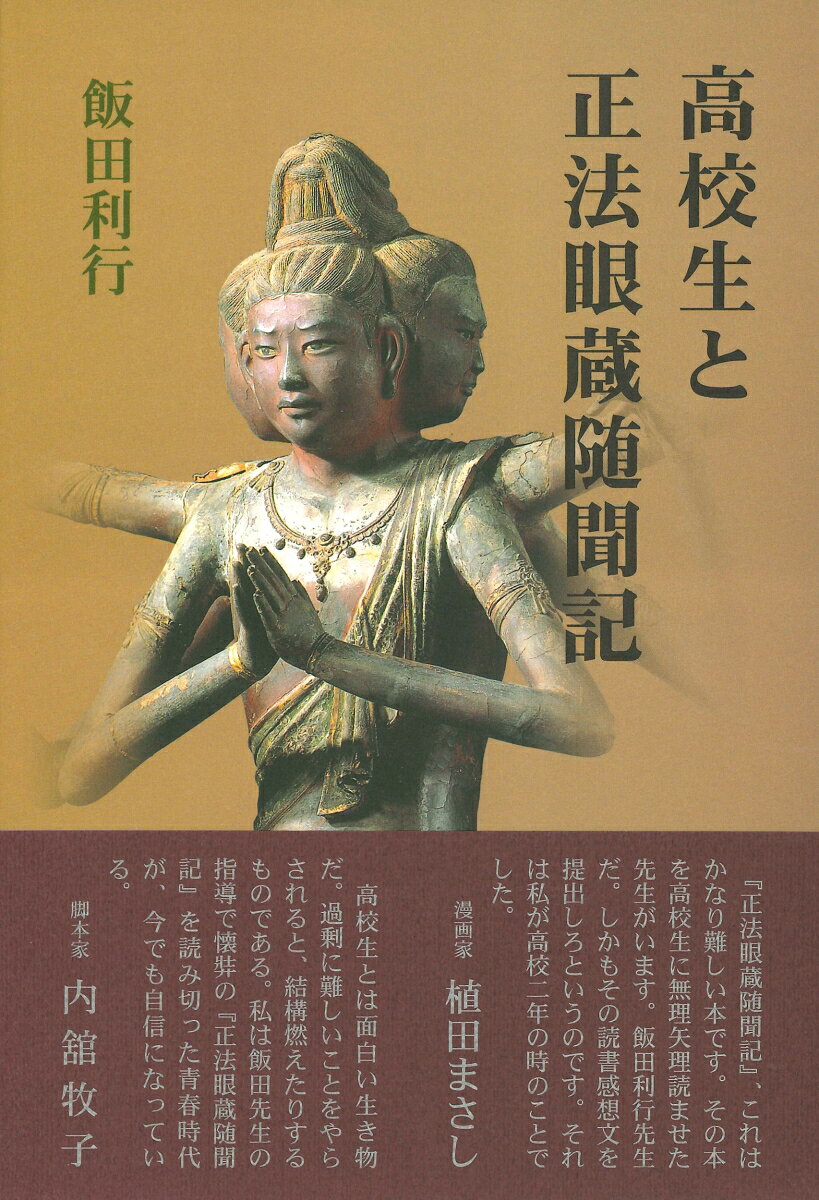 Rakuten - 高校生と正法眼蔵随聞記 [ 飯田　利行 ]