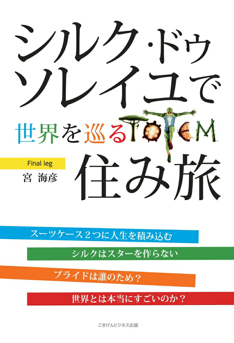 【POD】シルク・ドゥ・ソレイユで世界を巡る住み旅