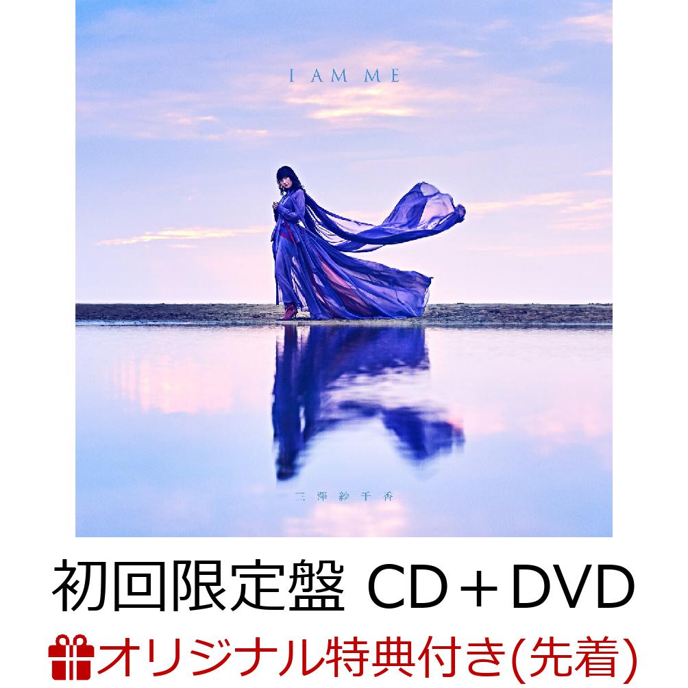 【楽天ブックス限定先着特典】I AM ME (初回限定盤 CD＋DVD)(マグネットシート（60mm×60mm）)