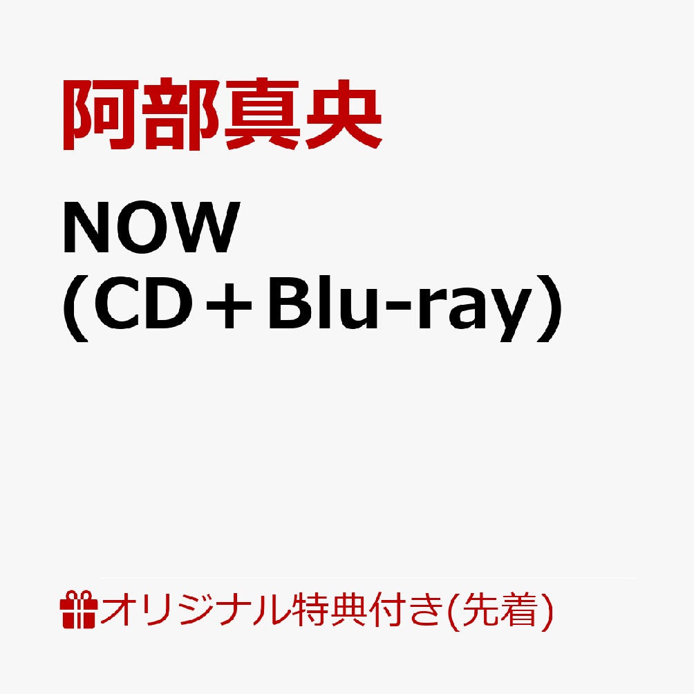 【楽天ブックス限定先着特典】NOW (CD＋Blu-ray)(アクリルキーホルダー) 阿部真央