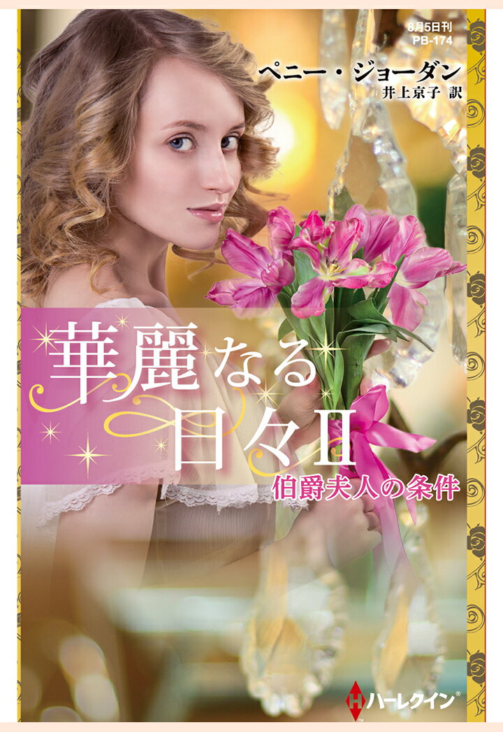 【POD】伯爵夫人の条件　華麗なる日々 II