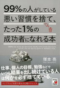 【バーゲン本】99％の人がしている悪い習慣を捨て、たった1％の成功者になれる本