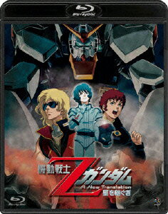 機動戦士Zガンダム -星を継ぐ者ー【Blu-ray】 [ 富野由悠季 ]