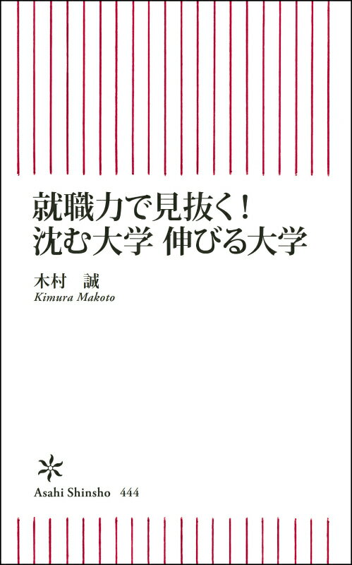 就職力で見抜く！沈む大学伸びる大学