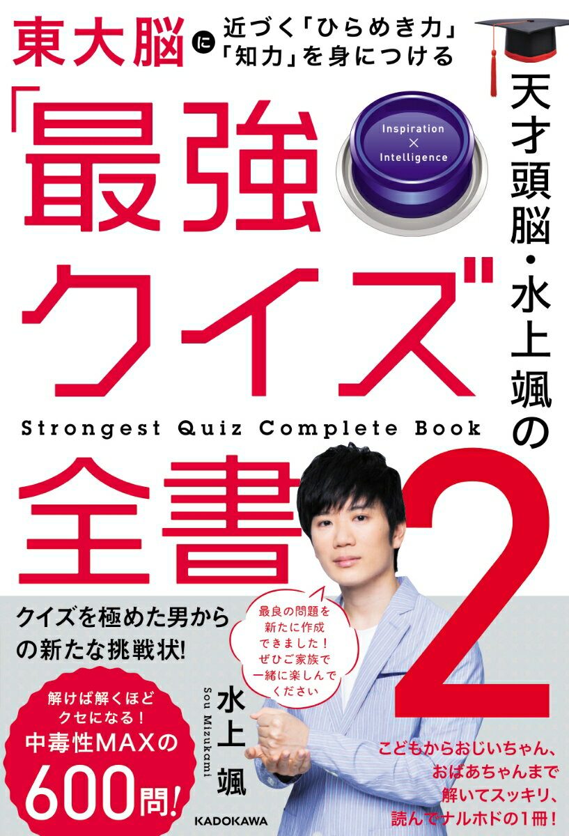 天才頭脳・水上颯の「最強クイズ全書2」 [ 水上　颯 ]