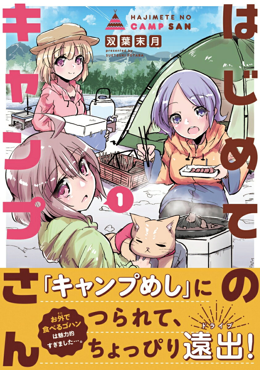はじめてのキャンプさん