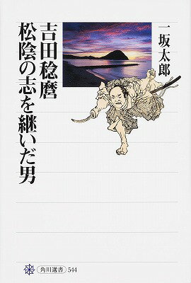 吉田稔麿　松陰の志を継いだ男