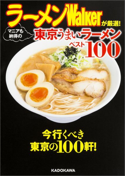 楽天楽天ブックスラーメンWalkerが厳選！マニアも納得の東京うまいラーメンベスト100 （中経の文庫） [ ラーメンWalker編集部 ]