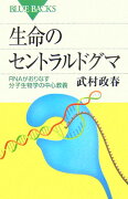 生命のセントラルドグマ