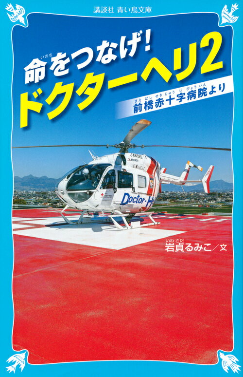 命をつなげ！　ドクターヘリ2　--前橋赤十字病院よりーー