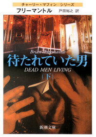 待たれていた男（下巻）