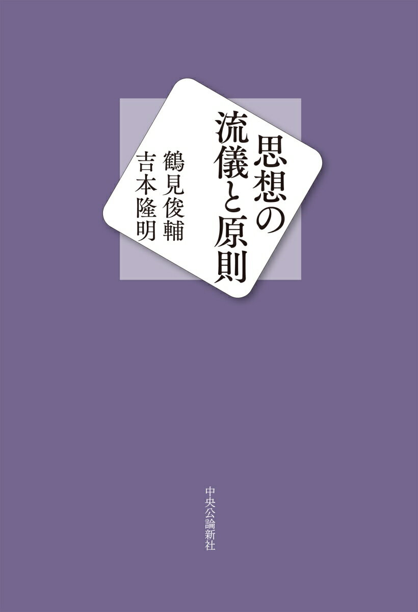 思想の流儀と原則