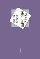 鶴見俊輔/吉本隆明『思想の流儀と原則』表紙