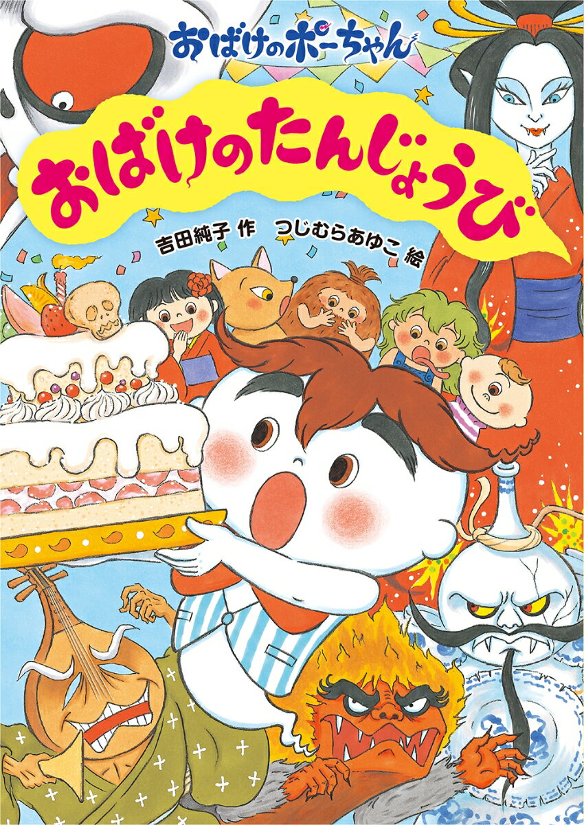 ポーちゃんは、こわがりなおばけ。友だちの誕生日会に招待されて、大喜びです。プレゼントを買いに行くと、こわ〜いおばけが出てきて…！？「女郎蜘蛛」「がしゃどくろ」「つくも神」に出会える、こわくて楽しいお話です。低学年からおすすめ！