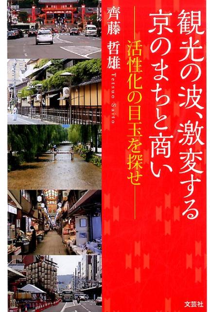 観光の波、激変する京のまちと商い