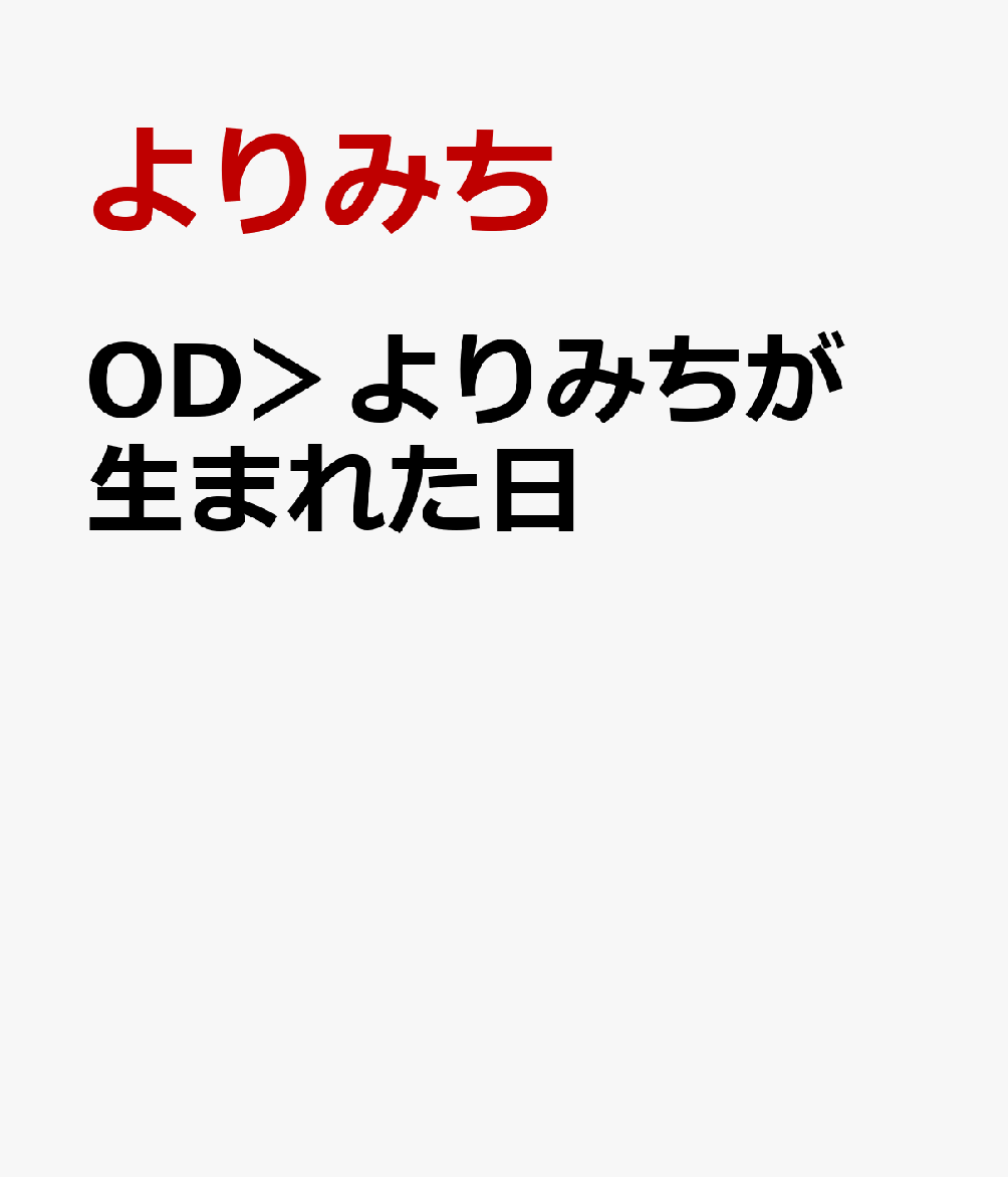 OD＞よりみちが生まれた日