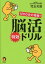 1日10分の奇跡！脳活特効ドリル