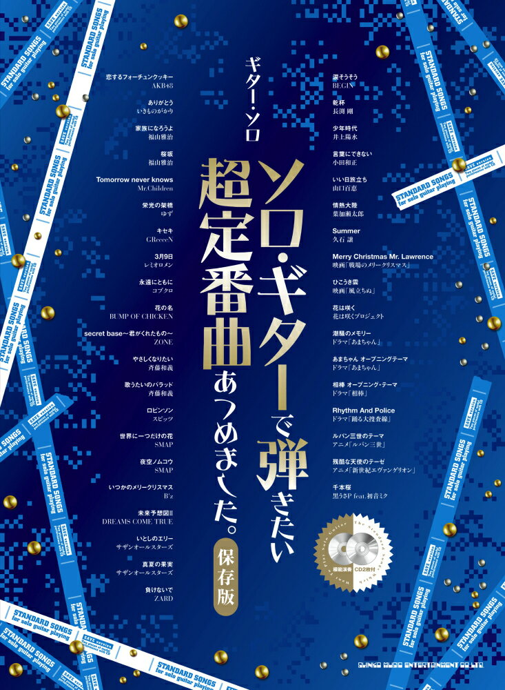 ソロ・ギターで弾きたい超定番曲あつめました。