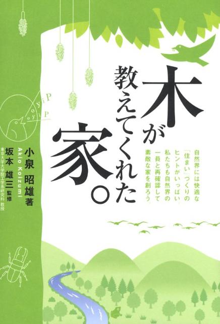 木が教えてくれた家。