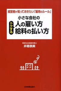 小さな会社のトクする人の雇い方・給料の払い方