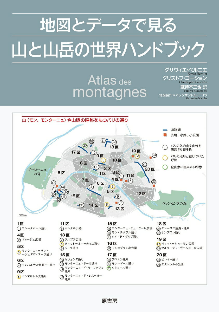 地図とデータで見る山と山岳の世界ハンドブック