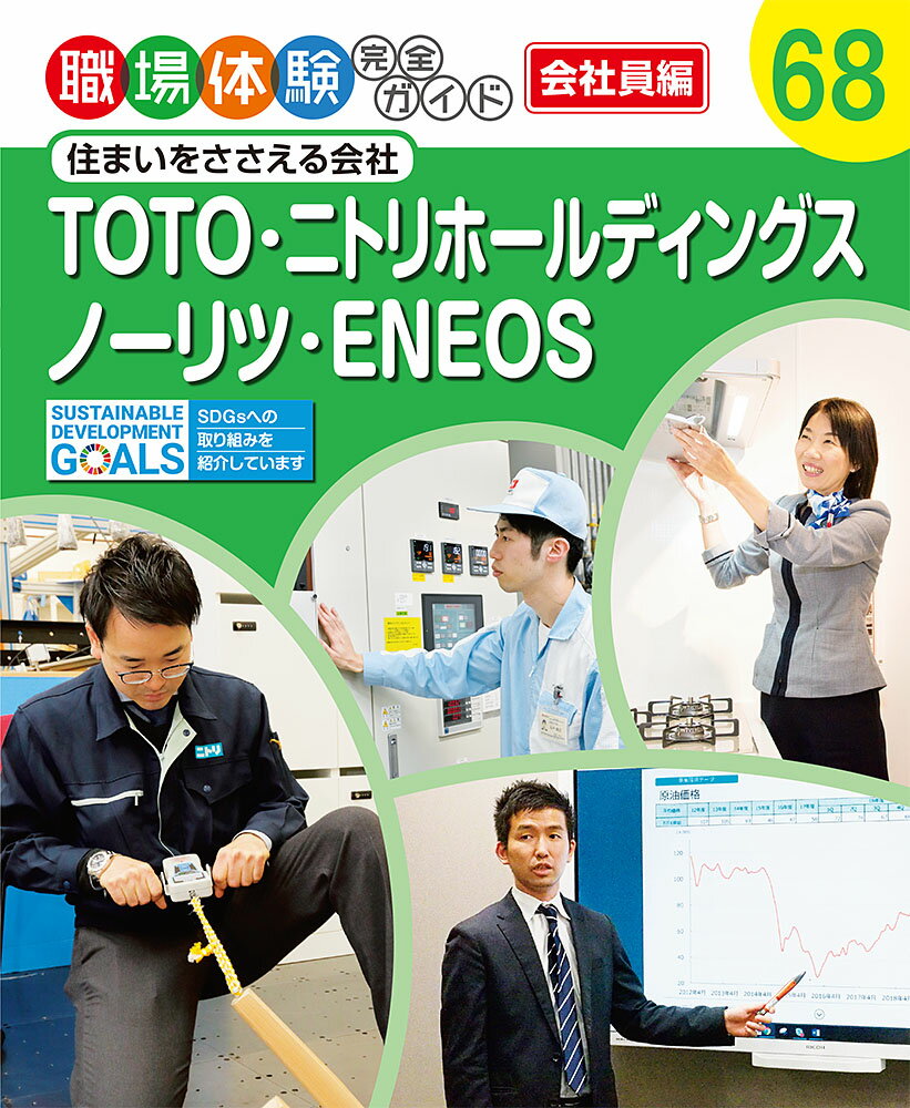 TOTO・ニトリホールディングス・ノーリツ・ENEOS 住まいをささえる会社 （職場体験完全ガイド　68）