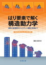 はり要素で解く構造動力学 建物の崩壊解析からロボット機構の制御まで Fortran90 C ソースコード付 磯部 大吾郎