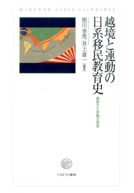 越境と連動の日系移民教育史