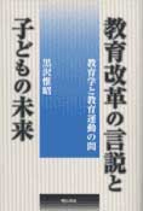教育改革の言説と子どもの未来 教育学と教育運動の間 [ 黒沢惟昭 ]