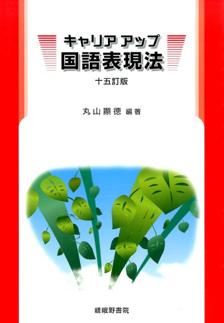 キャリアアップ国語表現法15訂版