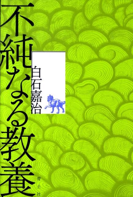 不純なる教養