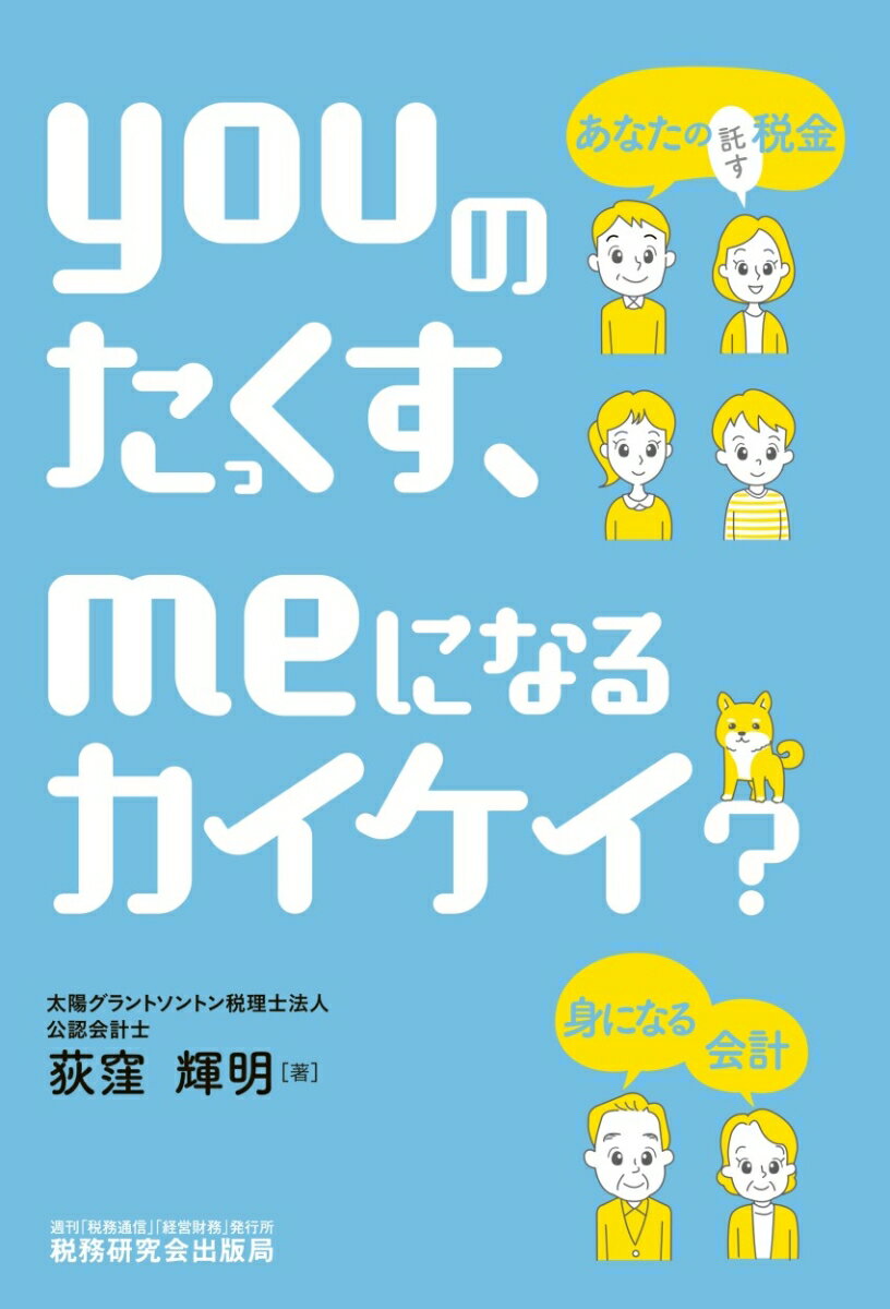 youのたっくす、meになるカイケイ？〜あなたの税金、身になる会計！〜